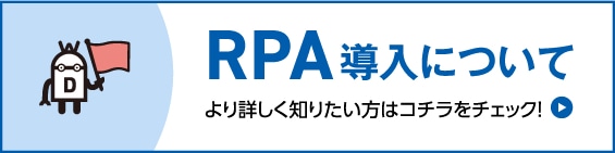 RPA導入についてより詳しく知りたい方はコチラをチェック