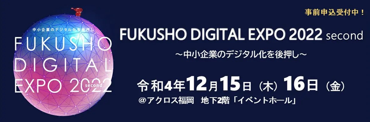 FUKUSHO DIGITAL EXPO 2022