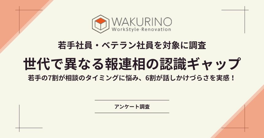「世代で異なる報連相の認識ギャップ」に関する調査