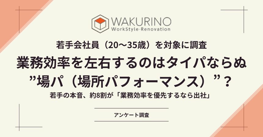コラム:業務効率を左右するのはタイパならぬ ”場パ(場所パフォーマンス)”?