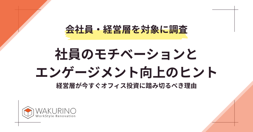 コラム:社員のモチベーションとエンゲージメント向上のヒント
