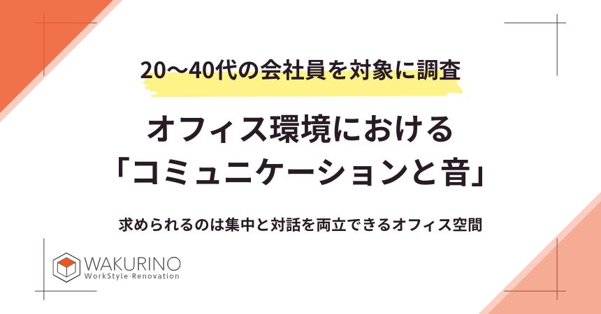 コラム:オフィス環境における「コミュニケーションと音」