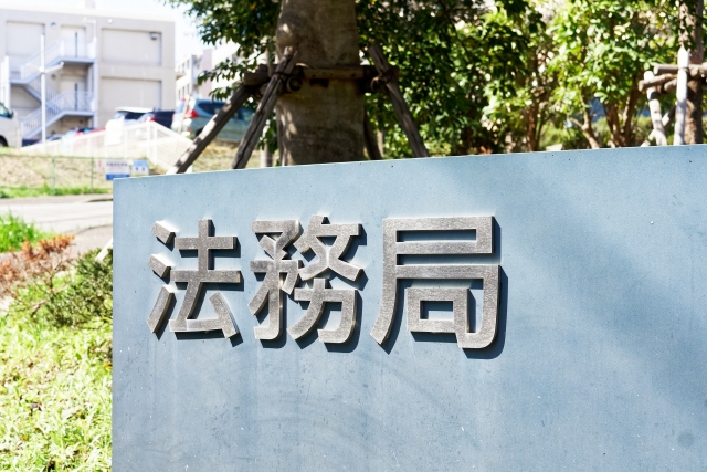 法務局