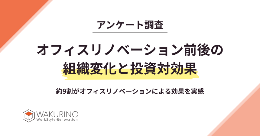 アンケート調査「オフィスリノベーション前後の組織変化と投資対効果」